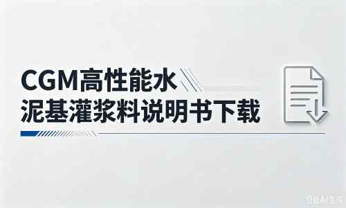 泽库厂家：CGM高性能水泥基灌浆料说明书PDF（纯白无LOGO）